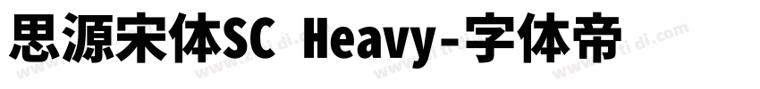 思源宋体SC Heavy字体转换